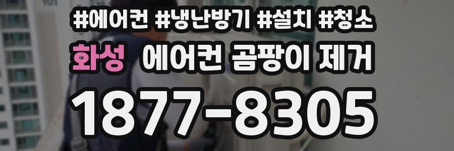 화성 에어컨 곰팡이 제거