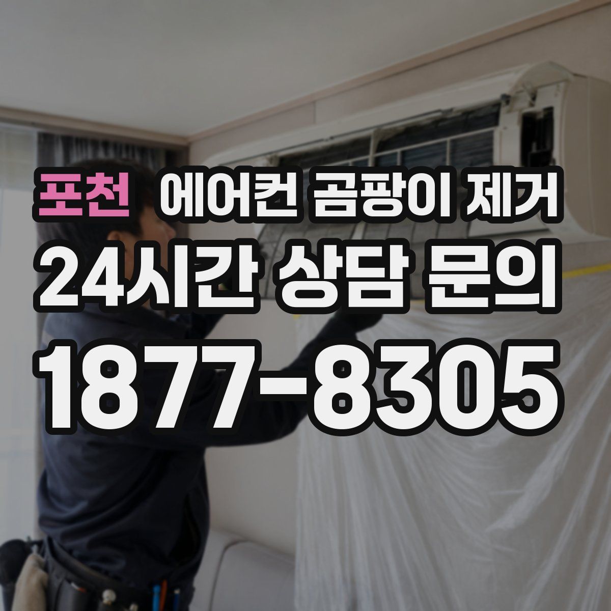 포천 에어컨 곰팡이 제거