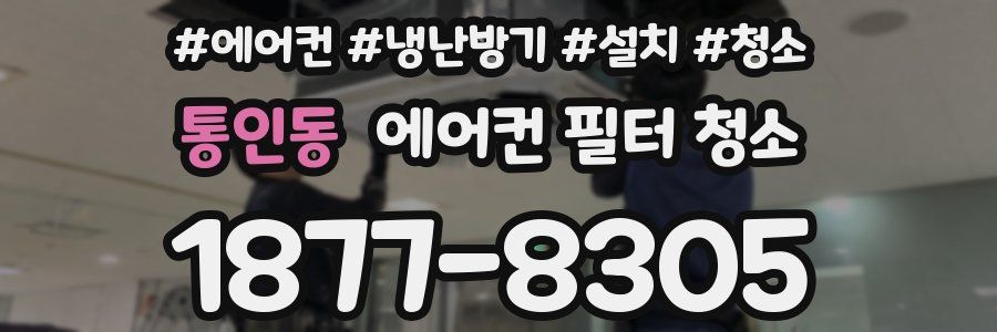 통인동 에어컨 필터 청소