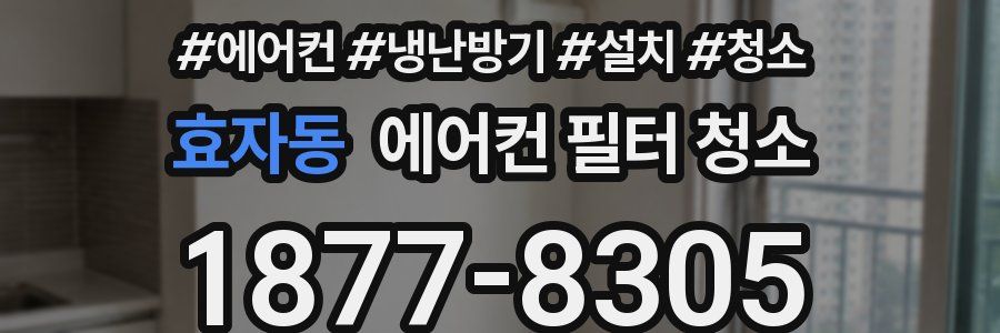 효자동 에어컨 필터 청소