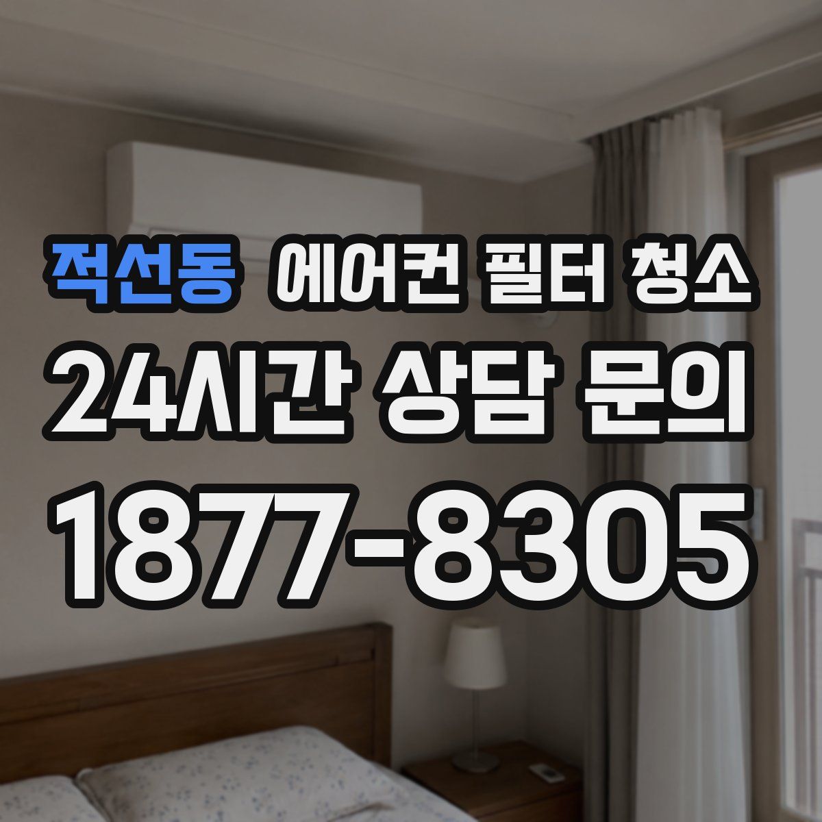 적선동 에어컨 필터 청소