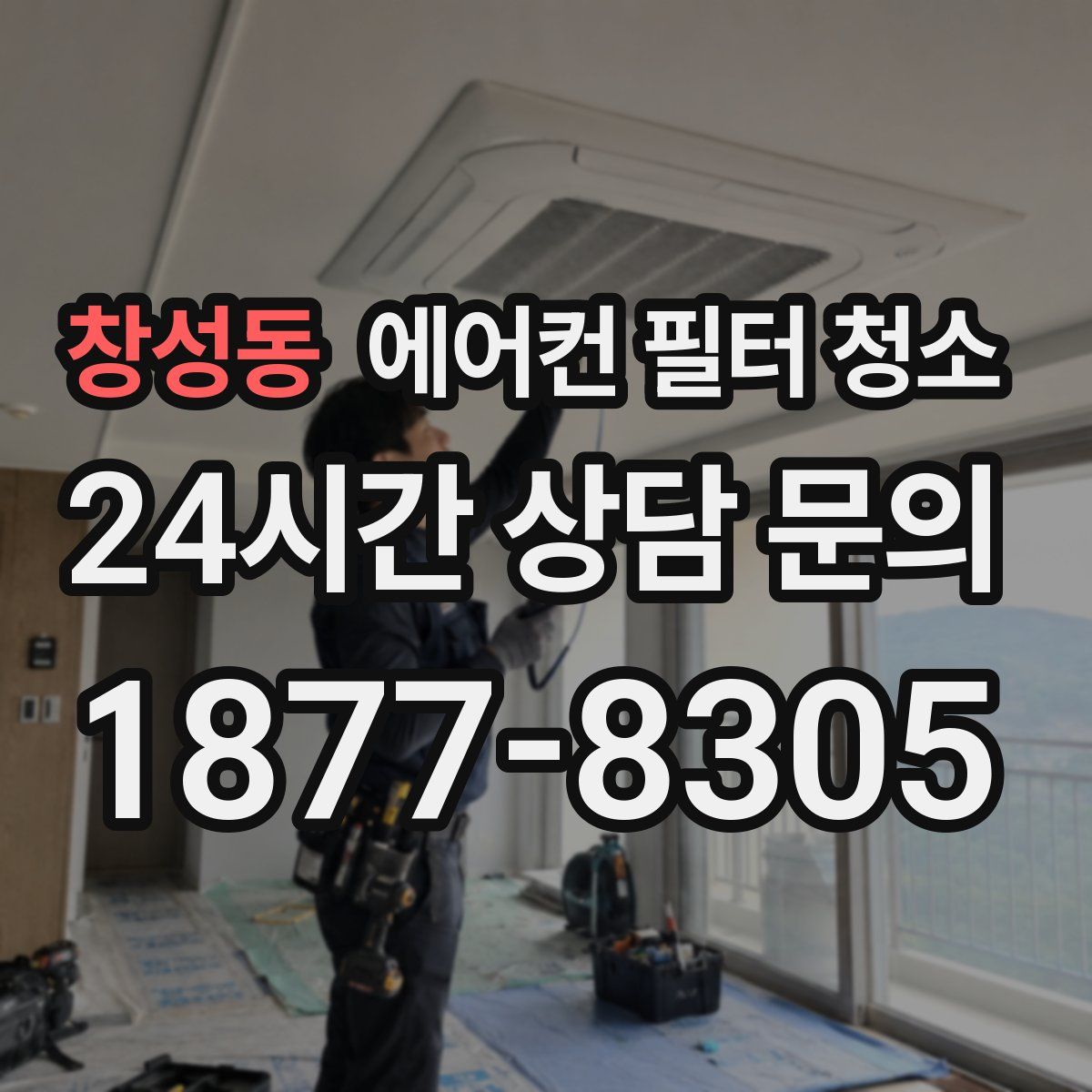 창성동 에어컨 필터 청소