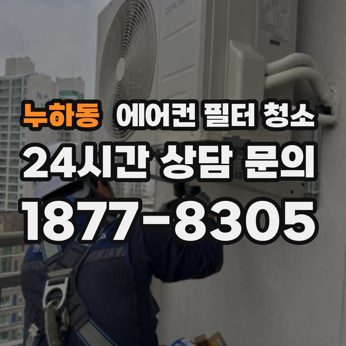 누하동 에어컨 필터 청소