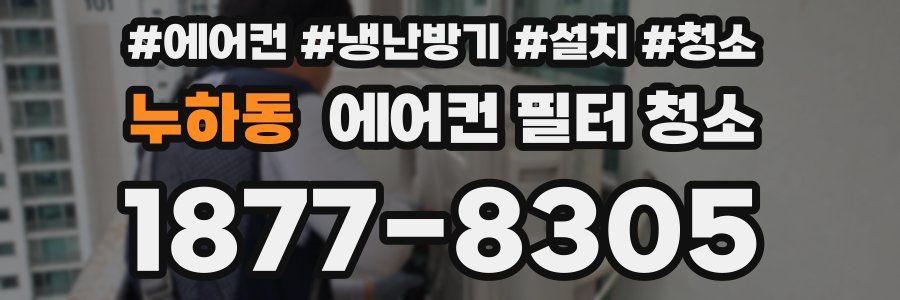 누하동 에어컨 필터 청소