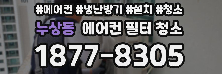 누상동 에어컨 필터 청소
