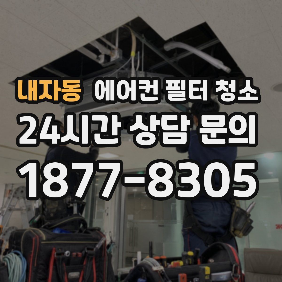 내자동 에어컨 필터 청소