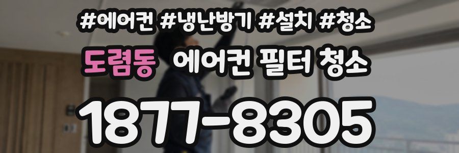 도렴동 에어컨 필터 청소