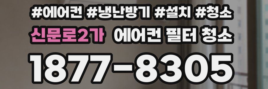 신문로2가 에어컨 필터 청소