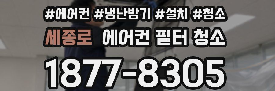 세종로 에어컨 필터 청소