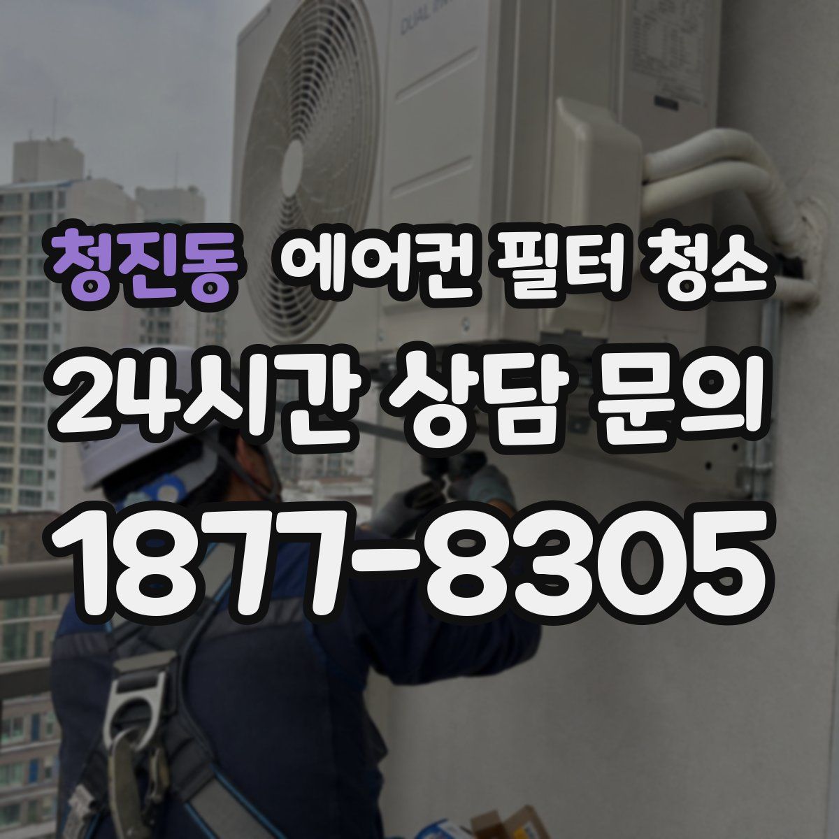 청진동 에어컨 필터 청소