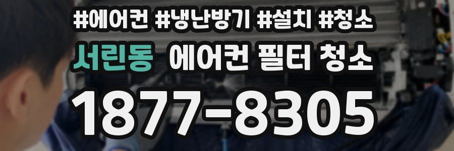 서린동 에어컨 필터 청소