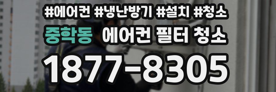 중학동 에어컨 필터 청소