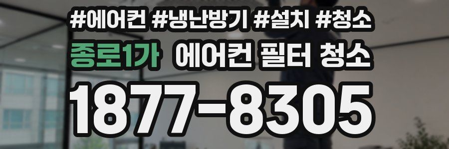 종로1가 에어컨 필터 청소