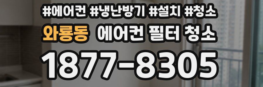 와룡동 에어컨 필터 청소