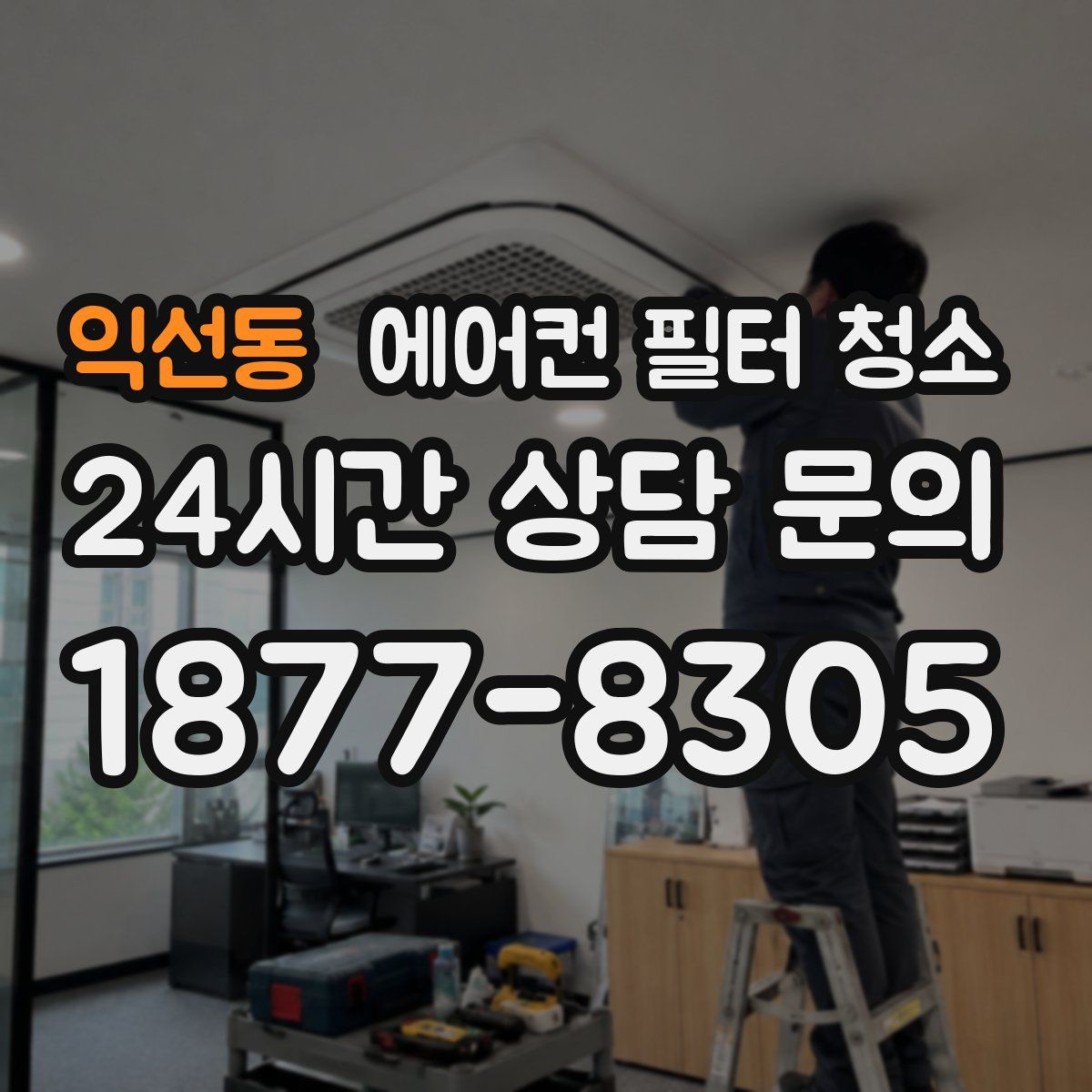 익선동 에어컨 필터 청소