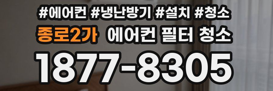 종로2가 에어컨 필터 청소