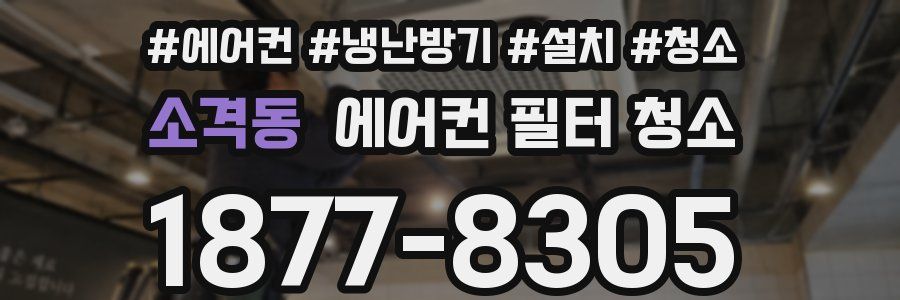 소격동 에어컨 필터 청소