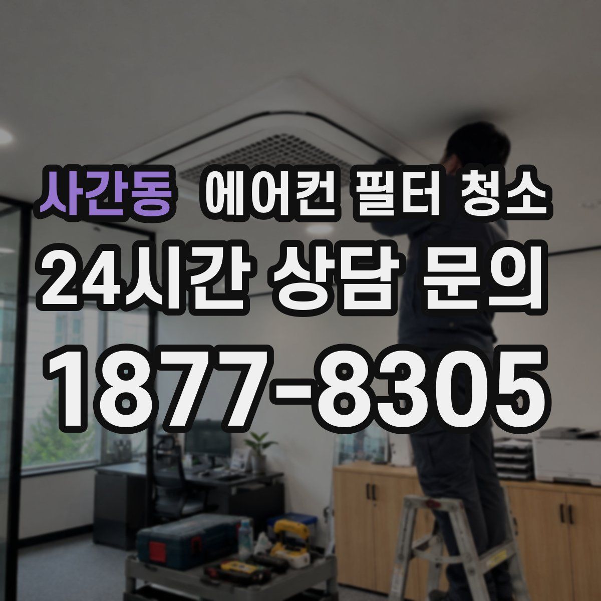 사간동 에어컨 필터 청소