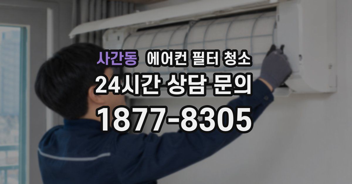 사간동 에어컨 필터 청소