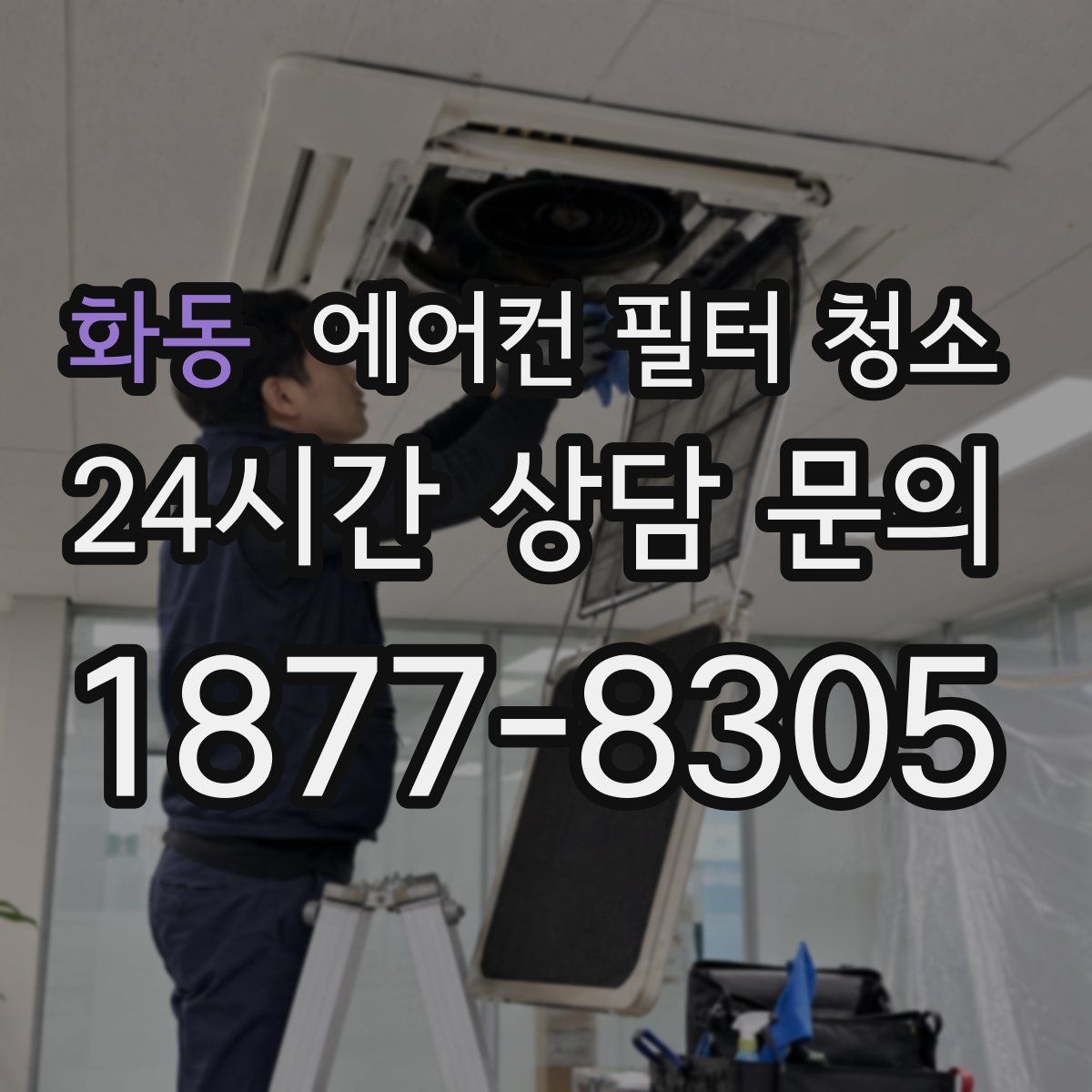 화동 에어컨 필터 청소