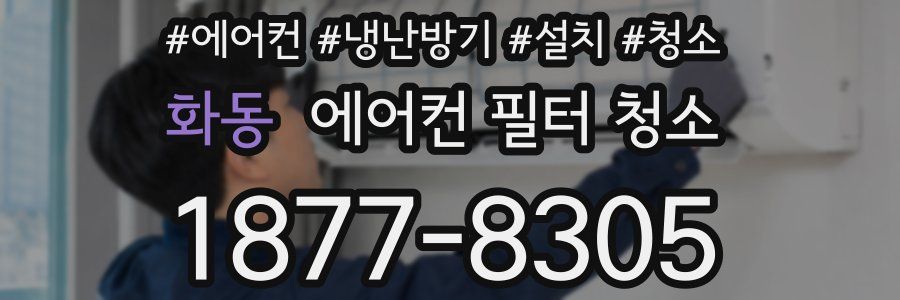 화동 에어컨 필터 청소