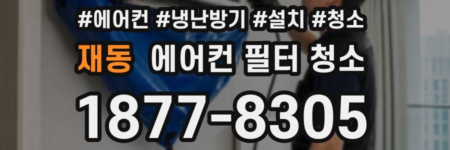 재동 에어컨 필터 청소