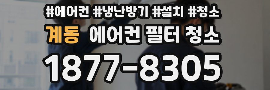 계동 에어컨 필터 청소