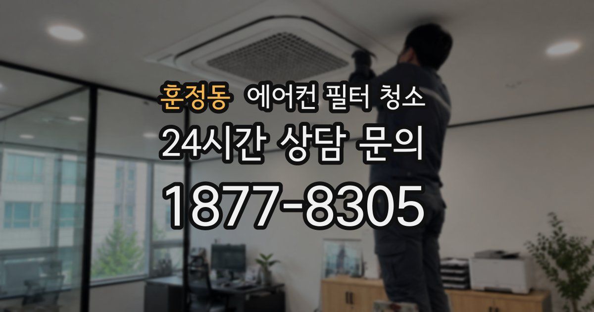 훈정동 에어컨 필터 청소