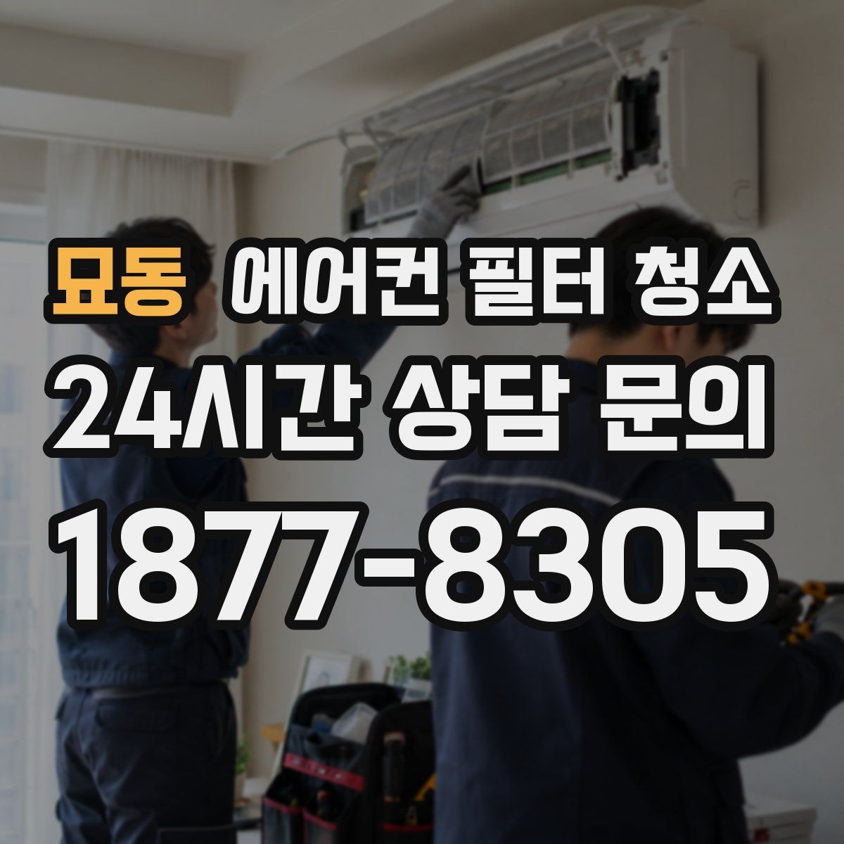 묘동 에어컨 필터 청소