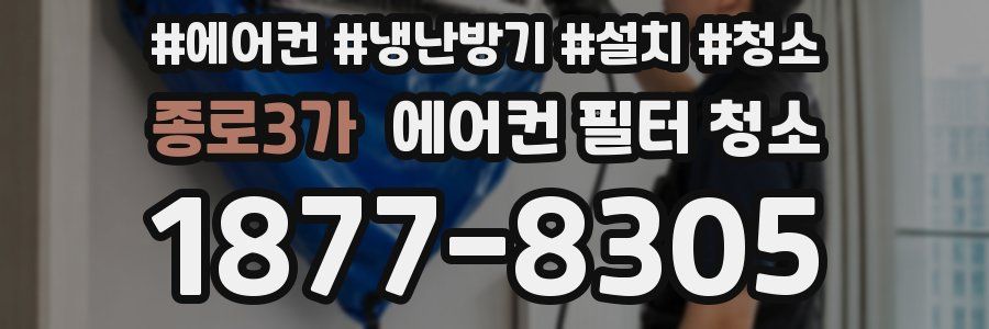 종로3가 에어컨 필터 청소