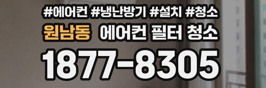 원남동 에어컨 필터 청소