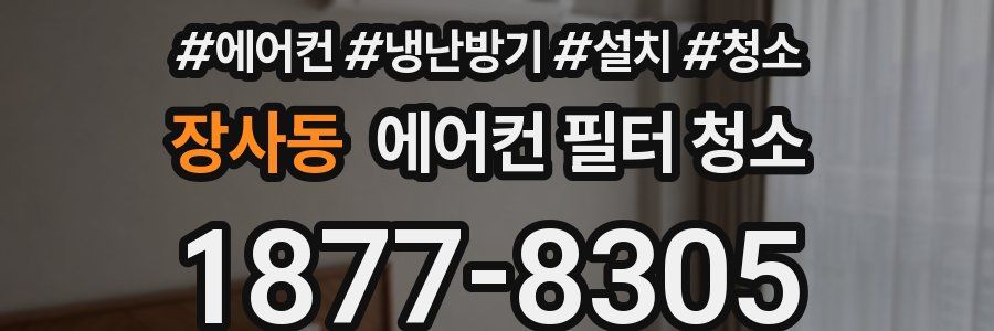 장사동 에어컨 필터 청소