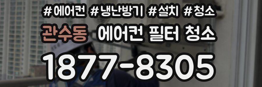 관수동 에어컨 필터 청소