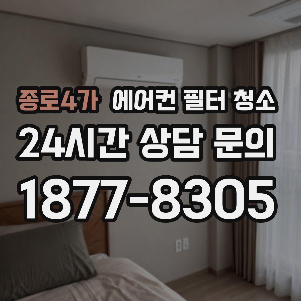 종로4가 에어컨 필터 청소