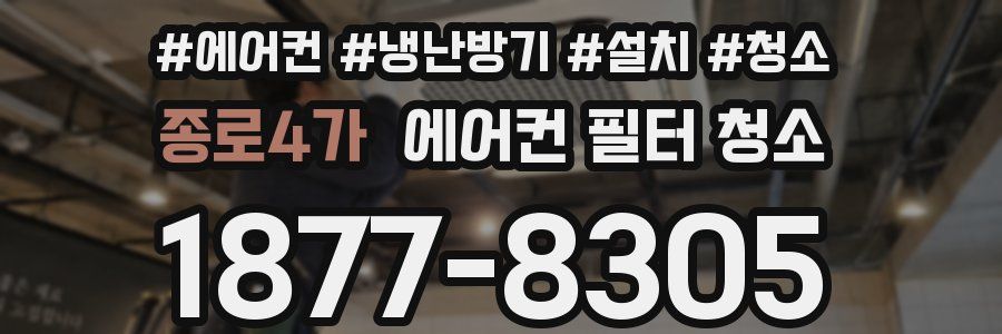 종로4가 에어컨 필터 청소