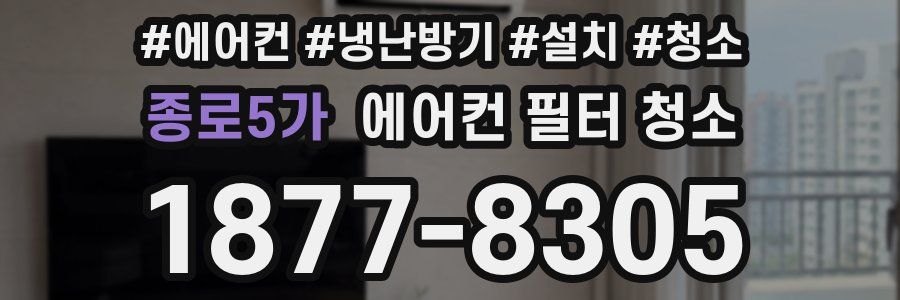종로5가 에어컨 필터 청소