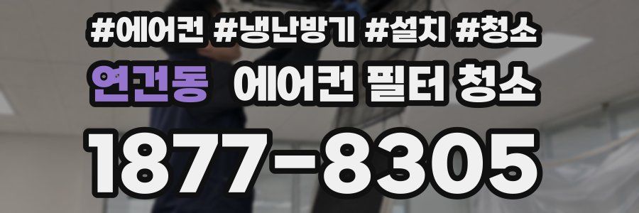 연건동 에어컨 필터 청소