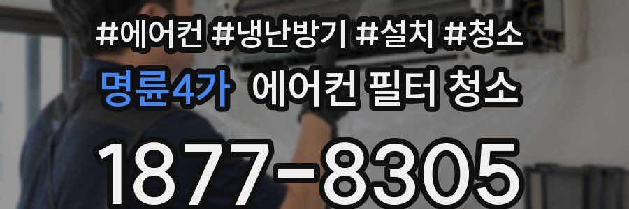 명륜4가 에어컨 필터 청소