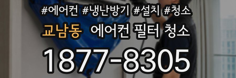 교남동 에어컨 필터 청소