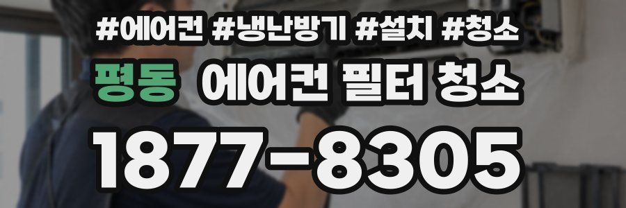 평동 에어컨 필터 청소