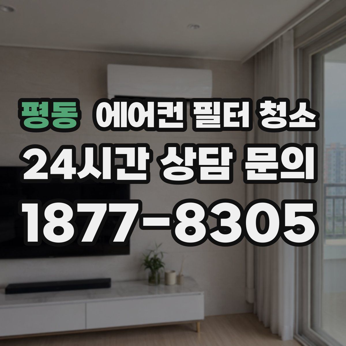 평동 에어컨 필터 청소