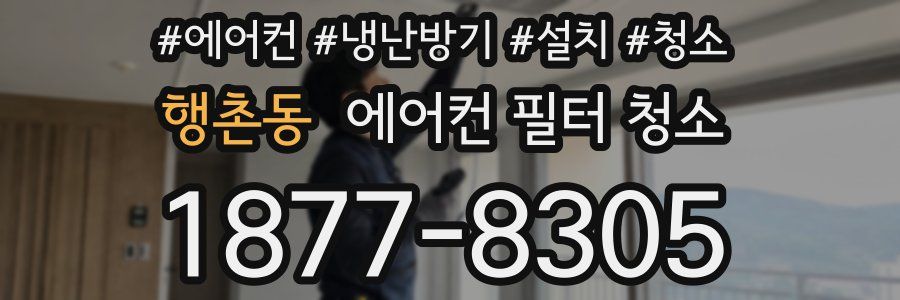 행촌동 에어컨 필터 청소