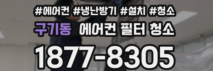 구기동 에어컨 필터 청소