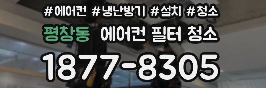 평창동 에어컨 필터 청소