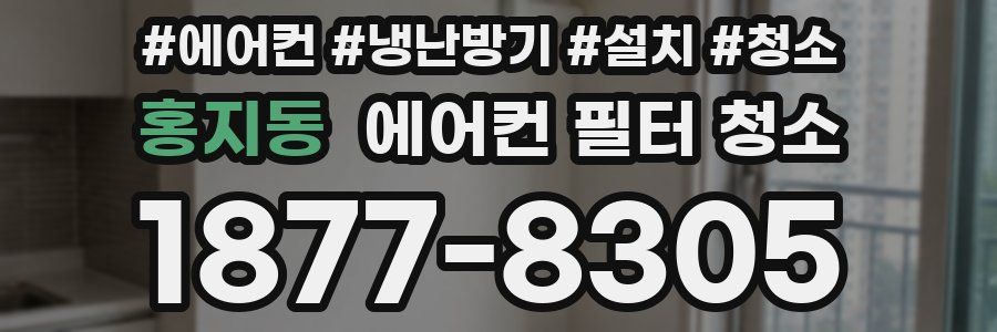 홍지동 에어컨 필터 청소