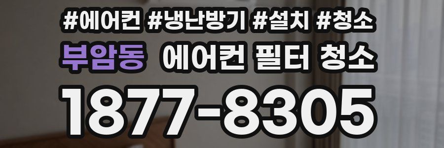 부암동 에어컨 필터 청소