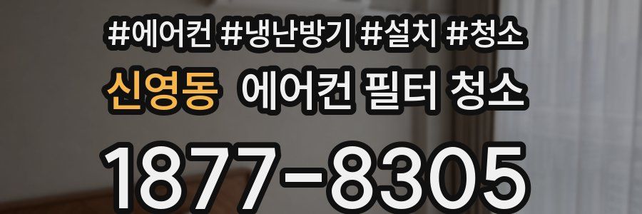 신영동 에어컨 필터 청소
