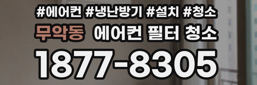 무악동 에어컨 필터 청소