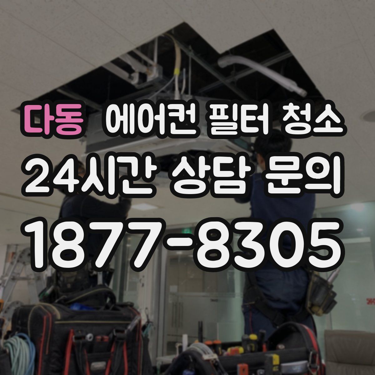 다동 에어컨 필터 청소