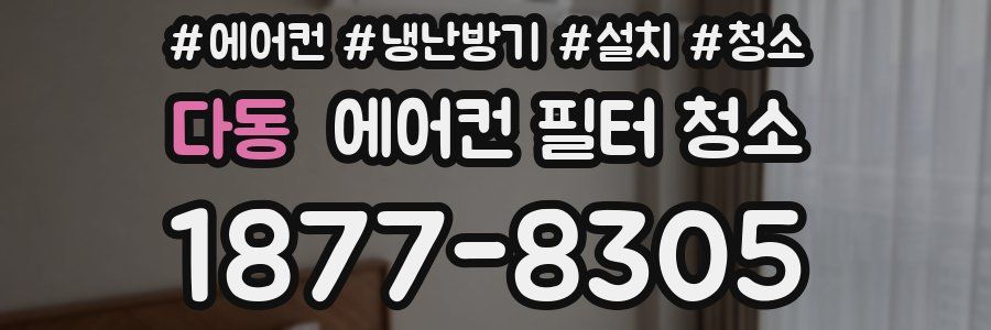 다동 에어컨 필터 청소